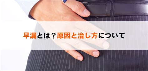 【医師監修】早漏の改善方法とは？原因や。